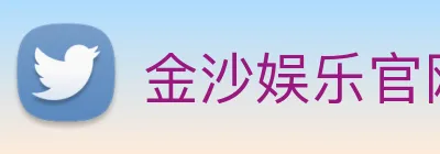 金沙娱乐官网 Logo